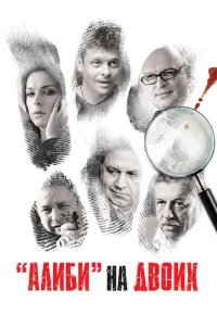 Алиби на двоих Алиби на двоих
