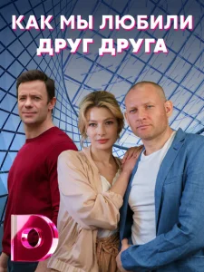 Как мы любили друг друга Как мы любили друг друга