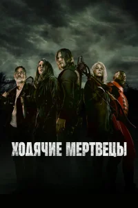 Ходячие мертвецы Ходячие мертвецы