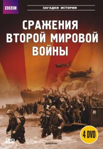 BBC: Сражения Второй мировой BBC: Сражения Второй мировой