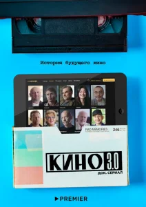 Кино 3.0 Кино 3.0