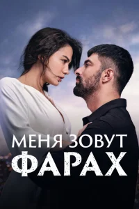 Меня зовут Фарах Меня зовут Фарах