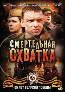 Смертельная схватка Смертельная схватка