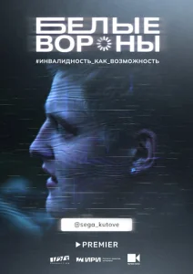 Белые вороны Белые вороны