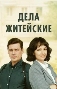 Дела житейские Дела житейские