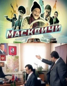 Масквичи Масквичи