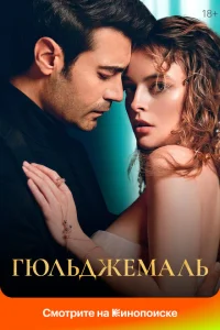 Гюльджемаль Гюльджемаль