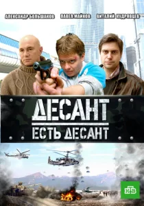 Десант есть десант Десант есть десант