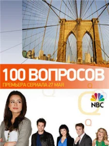 100 вопросов 100 вопросов