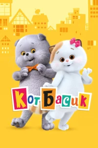 Кот Басик Кот Басик