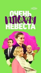 Очень плохая невеста Очень плохая невеста