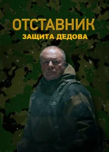 Отставник. Защита Дедова Отставник. Защита Дедова
