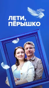 Лети, пёрышко Лети, пёрышко