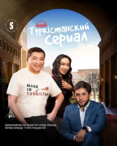 Туркестанский сериал Туркестанский сериал