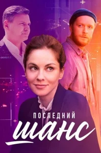 Последний шанс Последний шанс