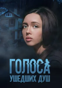 Голоса ушедших душ Голоса ушедших душ