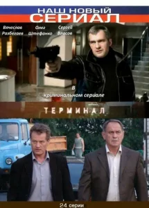 Терминал Терминал