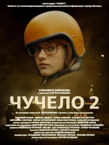 Чучело 2 Чучело 2
