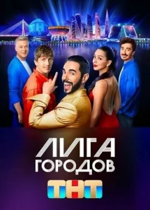 Лига городов Лига городов
