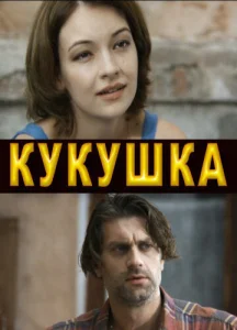 Кукушка Кукушка