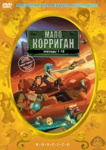 Мало Корриган: Космический рейнджер Мало Корриган: Космический рейнджер