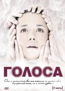 Голоса Голоса