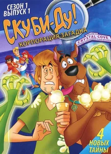 Скуби-Ду! Корпорация Тайна Скуби-Ду! Корпорация Тайна