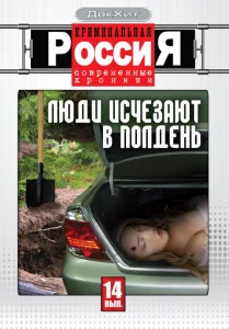 Криминальная Россия Криминальная Россия
