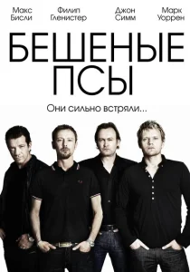 Бешеные псы Бешеные псы