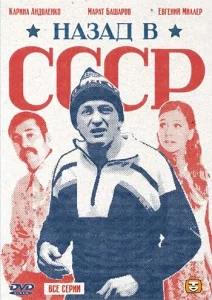 Назад в СССР Назад в СССР