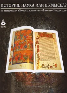  История: Наука или вымысел? 