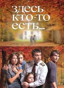 Здесь кто-то есть Здесь кто-то есть