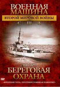 Военная машина Второй мировой войны: США Военная машина Второй мировой войны: США