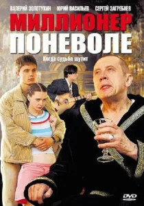 Миллионер поневоле Миллионер поневоле