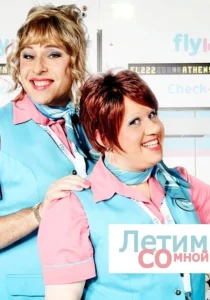 Летим со мной Летим со мной