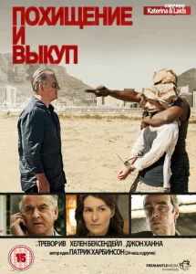 Похищение и выкуп Похищение и выкуп