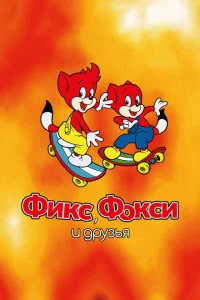 Фикс и Фокси Фикс и Фокси