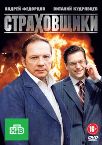 Страховщики Страховщики