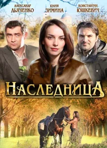 Наследница Наследница