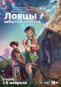 Ловцы забытых голосов Ловцы забытых голосов