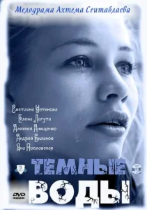 Тёмные воды Тёмные воды