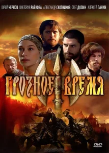Грозное время Грозное время
