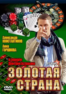 Золотая страна Золотая страна