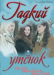 Гадкий утенок Гадкий утенок
