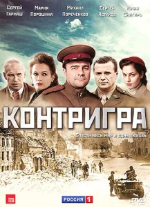 Контригра Контригра