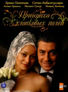 Принцесса хлопковых полей Принцесса хлопковых полей