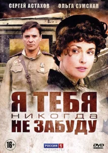 Я тебя никогда не забуду Я тебя никогда не забуду