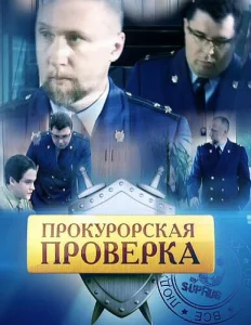 Прокурорская проверка Прокурорская проверка