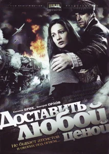 Доставить любой ценой Доставить любой ценой