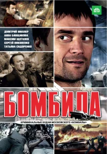 Бомбила Бомбила